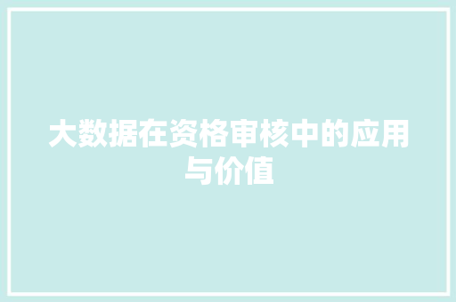 大数据在资格审核中的应用与价值  第1张
