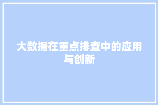 大数据在重点排查中的应用与创新  第1张