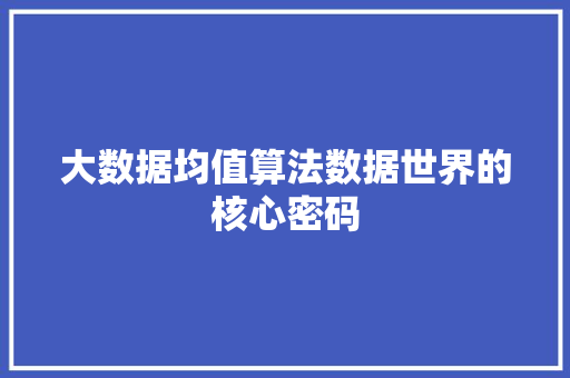 大数据均值算法数据世界的核心密码