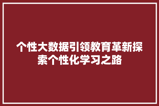 个性大数据引领教育革新探索个性化学习之路