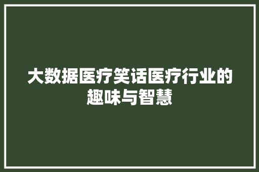 大数据医疗笑话医疗行业的趣味与智慧
