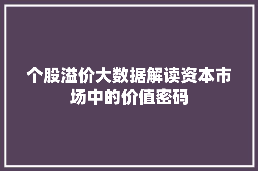 个股溢价大数据解读资本市场中的价值密码