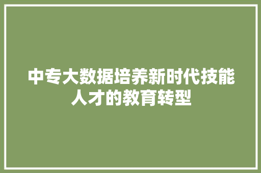 中专大数据培养新时代技能人才的教育转型