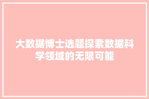 大数据博士选题探索数据科学领域的无限可能