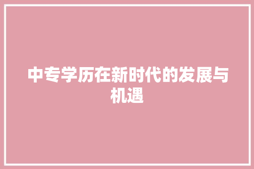 中专学历在新时代的发展与机遇