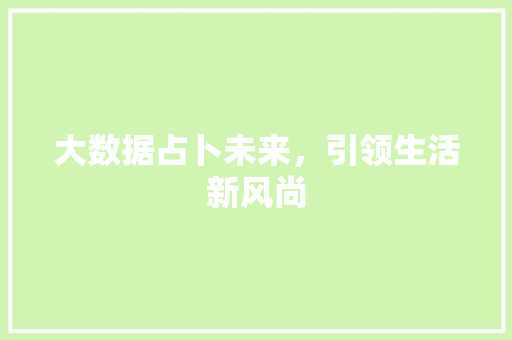 大数据占卜未来，引领生活新风尚  第1张