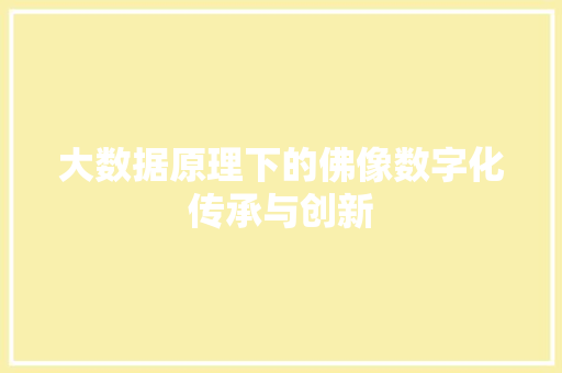 大数据原理下的佛像数字化传承与创新