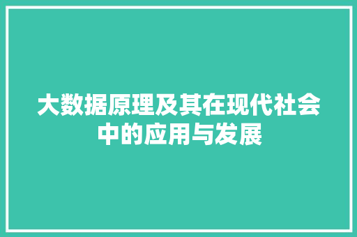大数据原理及其在现代社会中的应用与发展  第1张