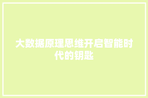 大数据原理思维开启智能时代的钥匙  第1张