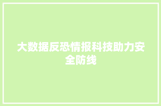 大数据反恐情报科技助力安全防线  第1张