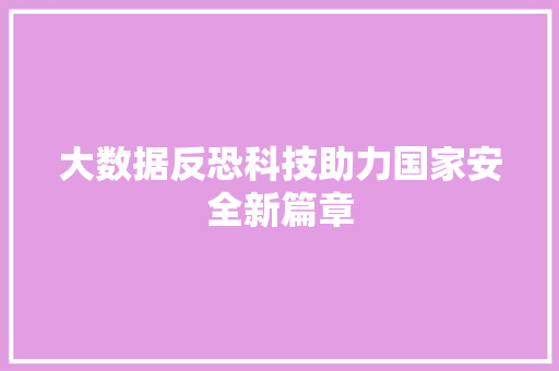 大数据反恐科技助力国家安全新篇章