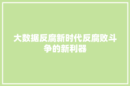 大数据反腐新时代反腐败斗争的新利器