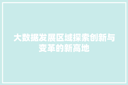 大数据发展区域探索创新与变革的新高地  第1张