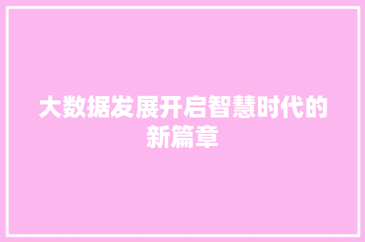 大数据发展开启智慧时代的新篇章