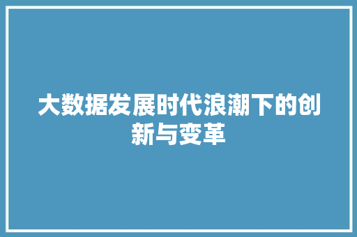 大数据发展时代浪潮下的创新与变革
