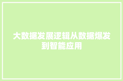 大数据发展逻辑从数据爆发到智能应用  第1张