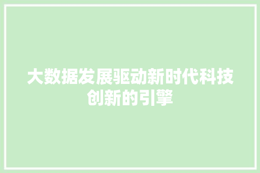 大数据发展驱动新时代科技创新的引擎  第1张