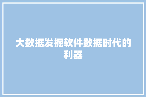 大数据发掘软件数据时代的利器