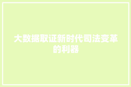 大数据取证新时代司法变革的利器