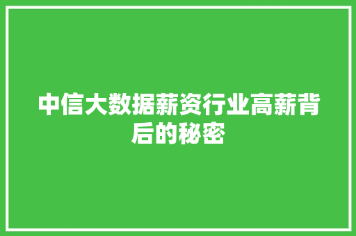 中信大数据薪资行业高薪背后的秘密