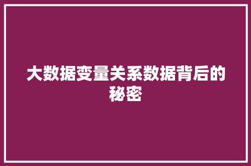 大数据变量关系数据背后的秘密