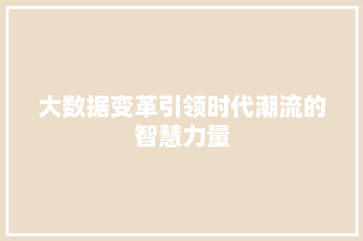 大数据变革引领时代潮流的智慧力量