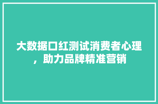 大数据口红测试消费者心理，助力品牌精准营销