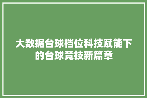 大数据台球档位科技赋能下的台球竞技新篇章