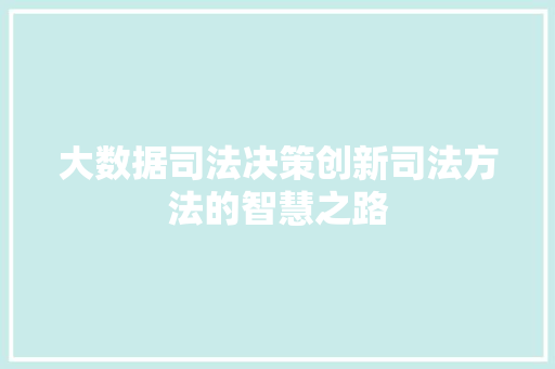 大数据司法决策创新司法方法的智慧之路
