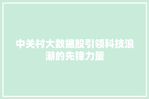 中关村大数据股引领科技浪潮的先锋力量