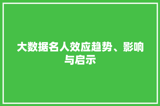 大数据名人效应趋势、影响与启示  第1张