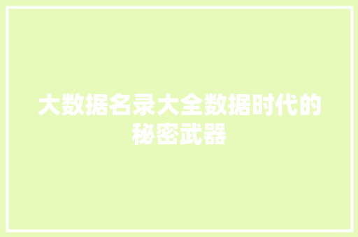 大数据名录大全数据时代的秘密武器
