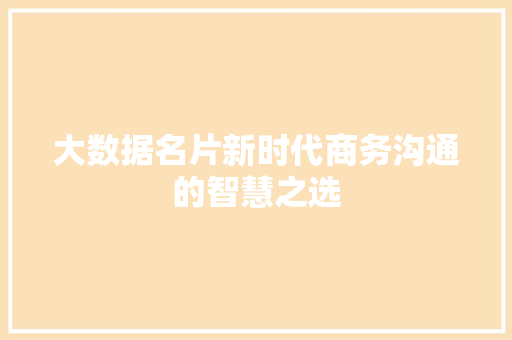 大数据名片新时代商务沟通的智慧之选  第1张