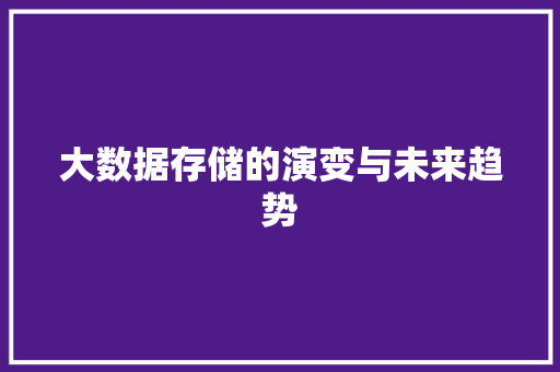 大数据存储的演变与未来趋势  第1张