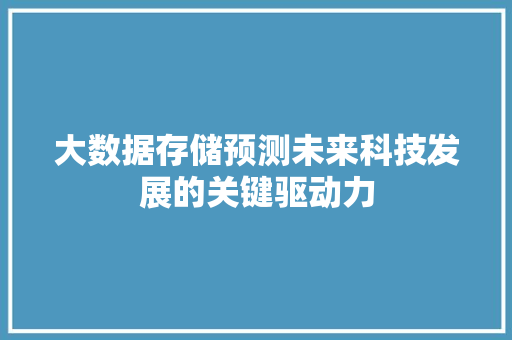 大数据存储预测未来科技发展的关键驱动力