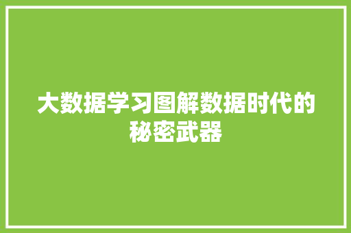 大数据学习图解数据时代的秘密武器  第1张