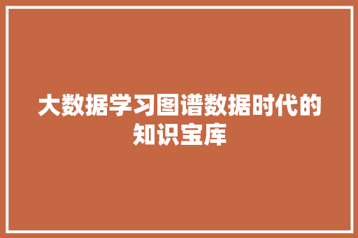 大数据学习图谱数据时代的知识宝库