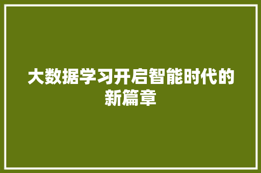 大数据学习开启智能时代的新篇章