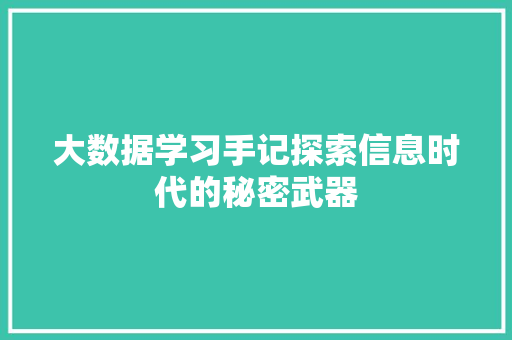 大数据学习手记探索信息时代的秘密武器