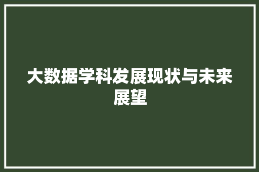 大数据学科发展现状与未来展望  第1张