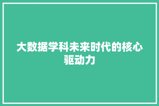 大数据学科未来时代的核心驱动力