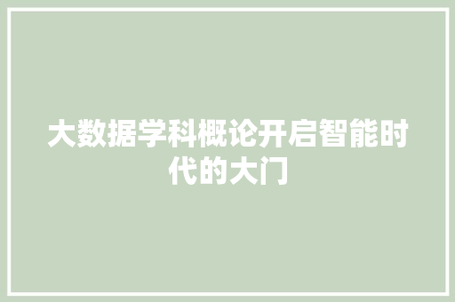 大数据学科概论开启智能时代的大门