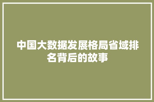 中国大数据发展格局省域排名背后的故事  第1张