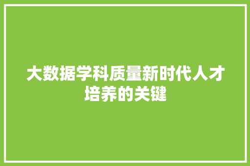 大数据学科质量新时代人才培养的关键  第1张