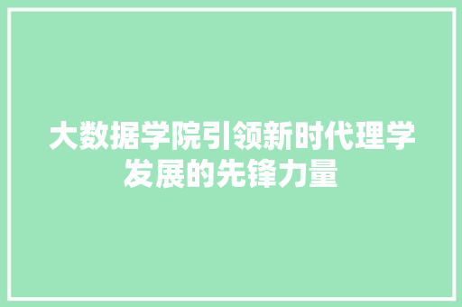 大数据学院引领新时代理学发展的先锋力量