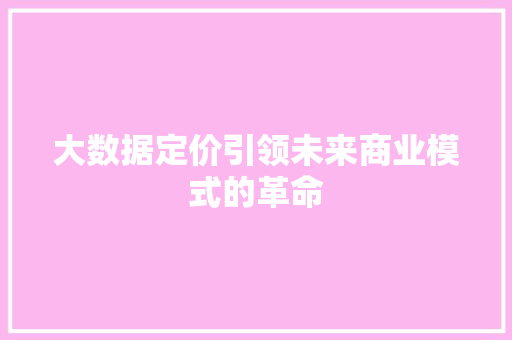 大数据定价引领未来商业模式的革命