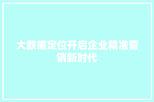 大数据定位开启企业精准营销新时代  第1张