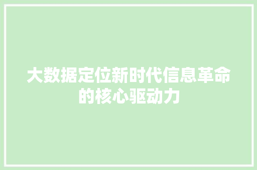 大数据定位新时代信息革命的核心驱动力  第1张