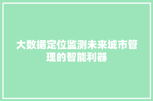大数据定位监测未来城市管理的智能利器  第1张