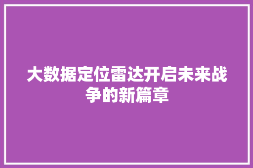 大数据定位雷达开启未来战争的新篇章